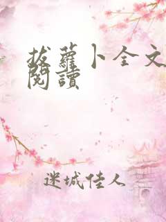 拔萝卜全文免费阅读