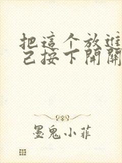 把这个放进去自己按下开关