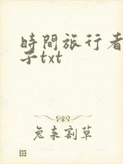 时间旅行者的妻子txt