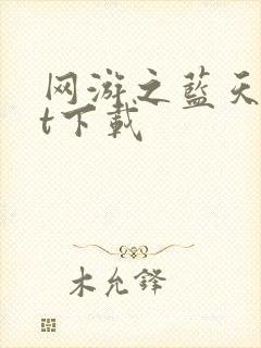网游之蓝天txt下载