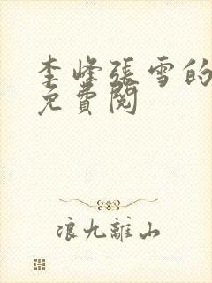 李峰张雪的小说免费阅