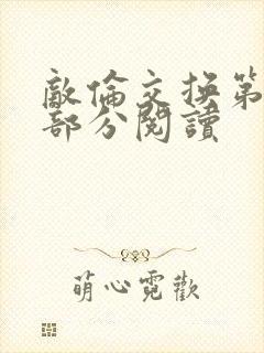 敌伦交换第48部分阅读