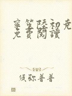 宁笙陆初尧全文免费阅读