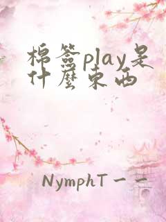 棉签play是什么东西