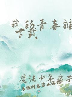 我的青春谁做主 下载