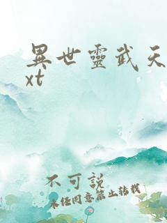 异世灵武天下txt