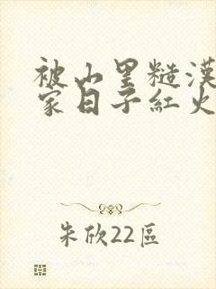 被山里糙汉领回家日子红火顶呱呱