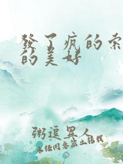 发了疯的索取她的美好