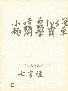 小喷泉1v3笔趣阁学霸单词