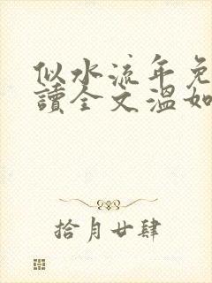 似水流年免费阅读全文温如玉