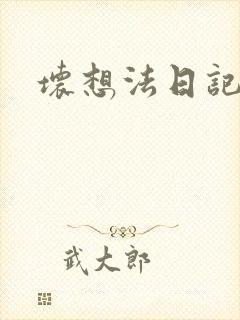 坏想法日记