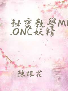 秘密教学MHW.ONC妖精