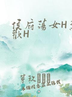 侯府荡女H叶凝欢H