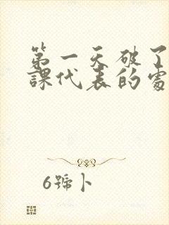 第一天破了英语课代表的处