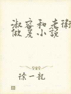 淑容和老卫船上做爰小说