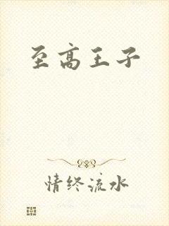 至高王子