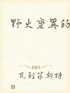 野火变异的父爱