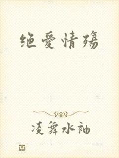 绝爱情殇