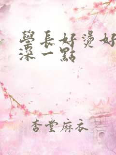 学长好烫好硬在深一点