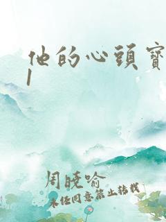 他的心头宝1v1