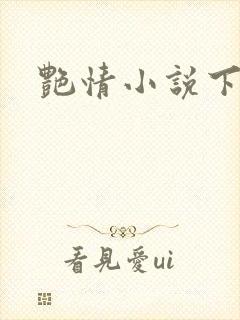 艳情小说下载