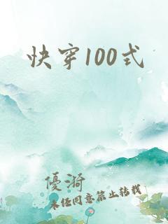 快穿100式