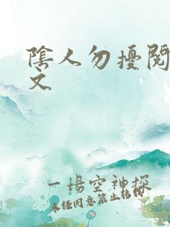 阴人勿扰阅读全文