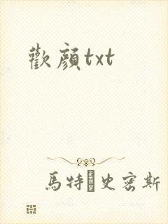 欢颜txt