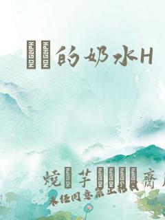 妺妺的奶水H