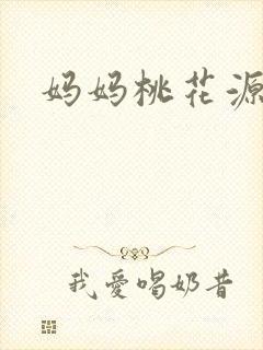 妈妈桃花源洞口