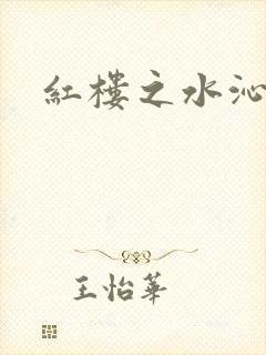 红楼之水沁黛心