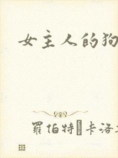 女主人的狗奴