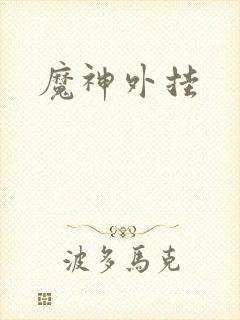 魔神外挂