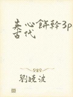 夹心饼干3pH古代