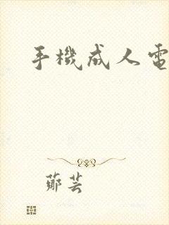 手机成人电子书