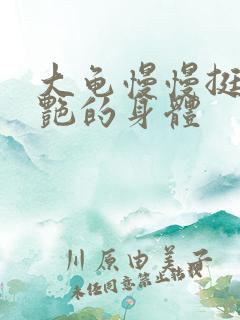 大龟慢慢挺进张艳的身体