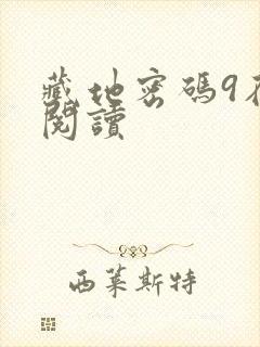 藏地密码9在线阅读