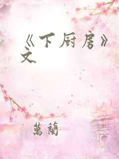 《下厨房》 原文