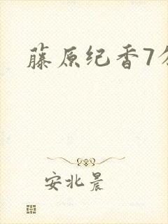 藤原纪香7分钟
