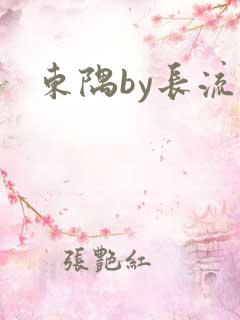 东隅by长流流