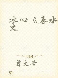 冰心《春水》原文