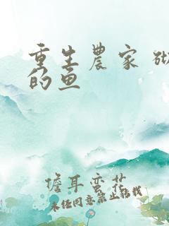 重生农家 砌墙的鱼