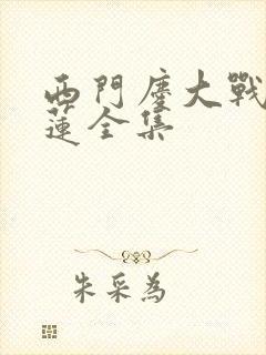 西门庆大战潘金莲全集