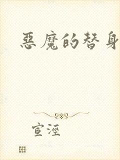 恶魔的替身新娘