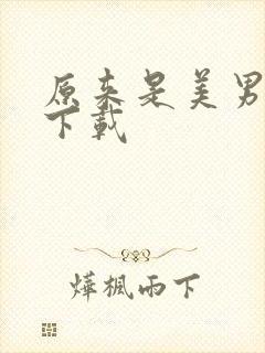 原来是美男啊 下载