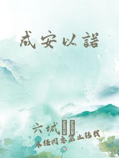 成安以诺