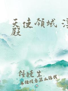 天使领域 浮云殿