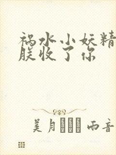 祸水小妖精:看朕收了你