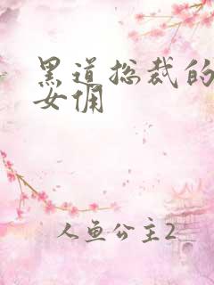 黑道总裁的惹火女佣