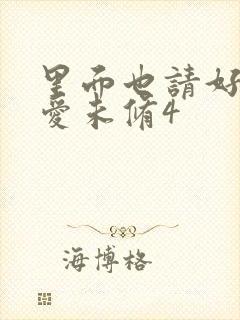 里面也请好好疼爱未修4